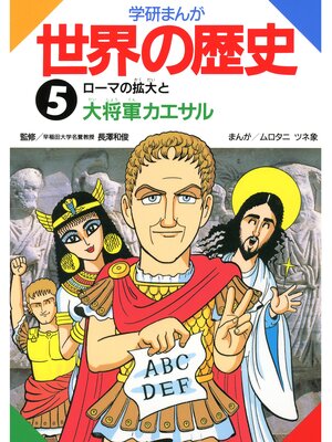 cover image of 学研まんが世界の歴史: 5 ローマの拡大と大将軍カエサル